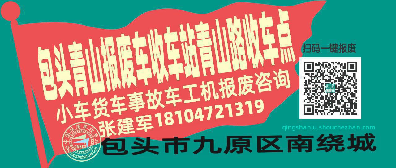 包头青山报废车收车站青山路收车点